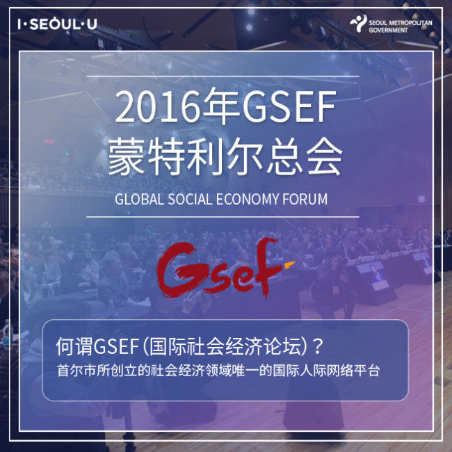 2016年GSEF蒙特利尔总会-何谓GSEF（国际社会经济论坛）？首尔市所创立的社会经济领域唯一的国际网络平台