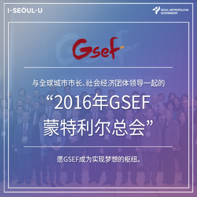 Gsef 与全球城市市长、社会经济团体领导一起的 “2016年GSEF蒙特利尔总会”愿GSEF成为实现梦想的枢纽。