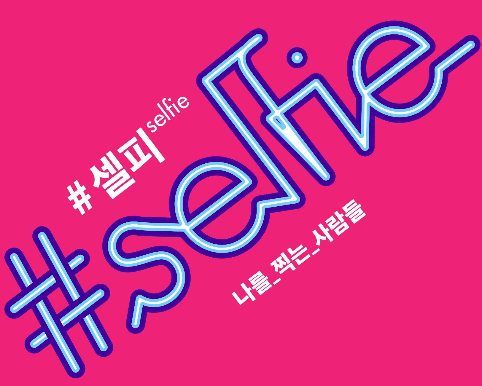 [首尔文化财团] 自拍（Selfie）自拍的人们