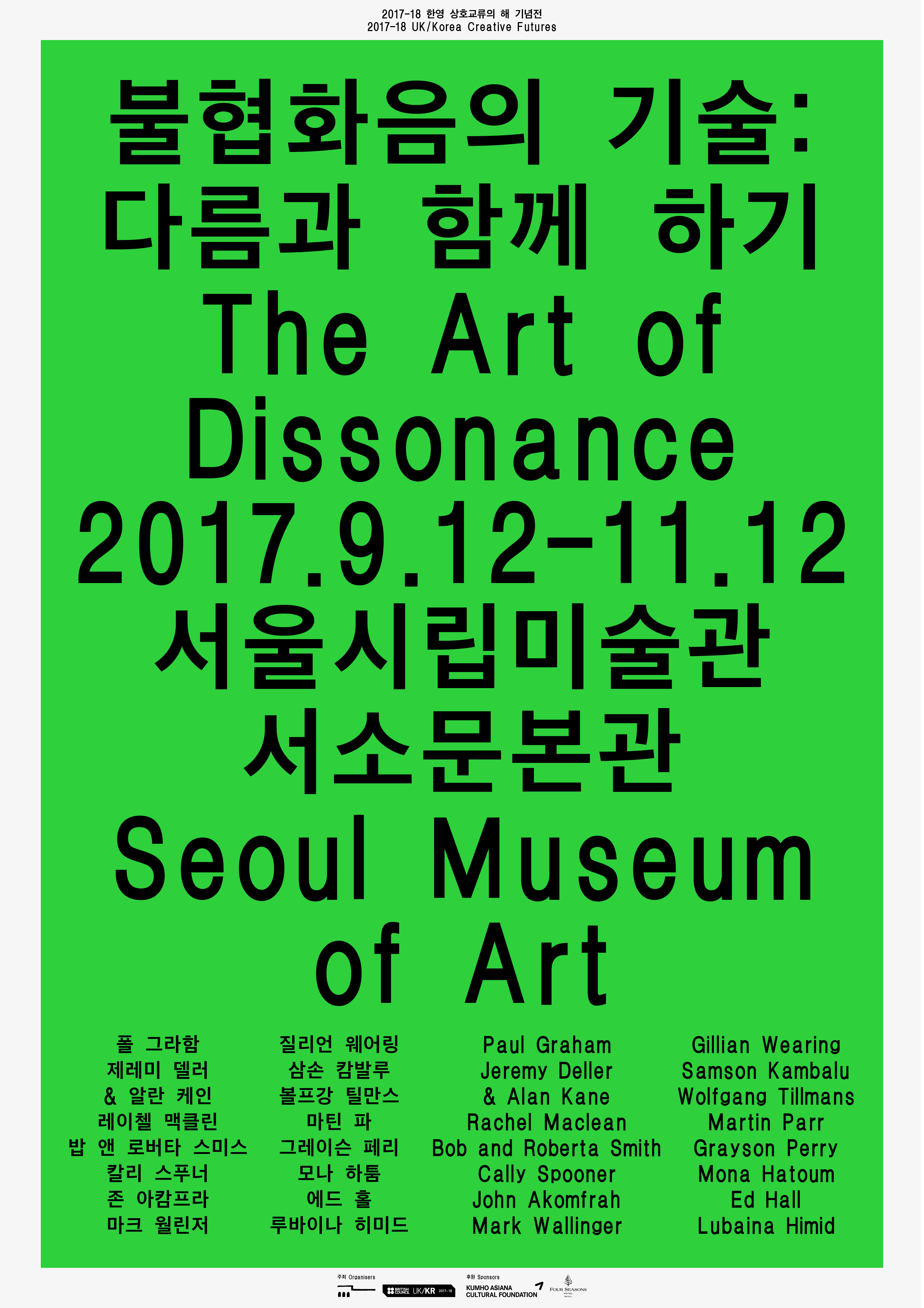 [首尔市立美术馆] 2017–18 韩英友好交流之年纪念展 不和谐音的技术：与不同同在