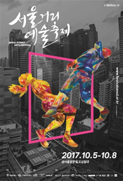首尔街头艺术庆典2017，迎中秋热情绽放