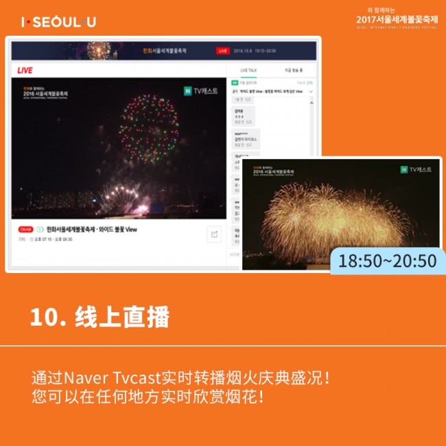 10. 线上直播-通过Naver Tvcast实时转播烟火庆典盛况！ 您可以在任何地方实时欣赏烟花！
