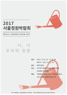 2017首尔庭园博览会自9月22日起，连续5天于汝矣岛公园举办