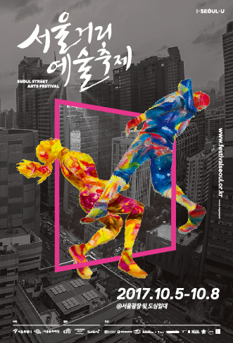 首尔街头艺术庆典2017