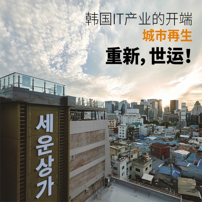 韩国IT产业的开端 城市再生 重新，世运！