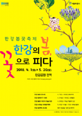 春花庆典于4月1日起在首尔汉江全区拉开帷幕