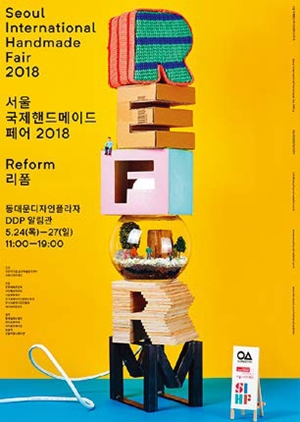 2018首尔国际手工制品展