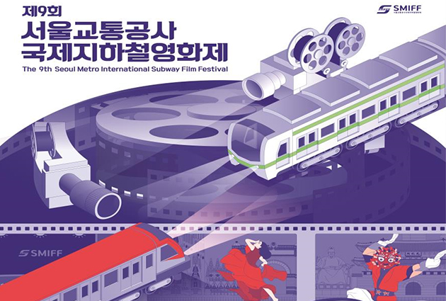 90秒想象力！首尔交通公社第9届国际地铁电影节开幕