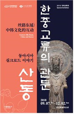 丝路东延：中韩文化的互动