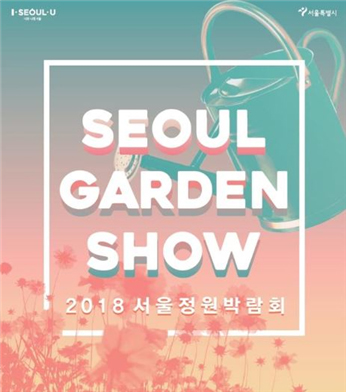 Opening of 2018 Seoul Garden Show