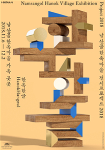 韩屋与韩文印刷术的企划展览