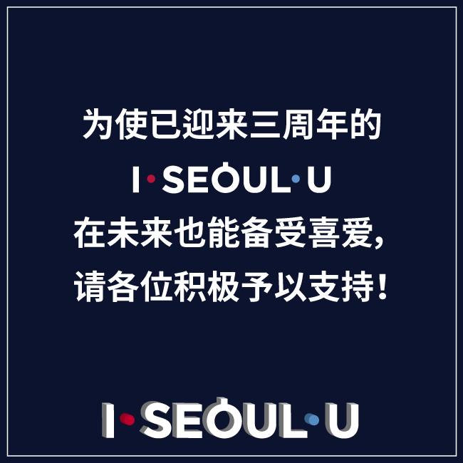 为使已迎来三周年的I SEOUL U在未来也能备受喜爱，请各位积极予以支持！