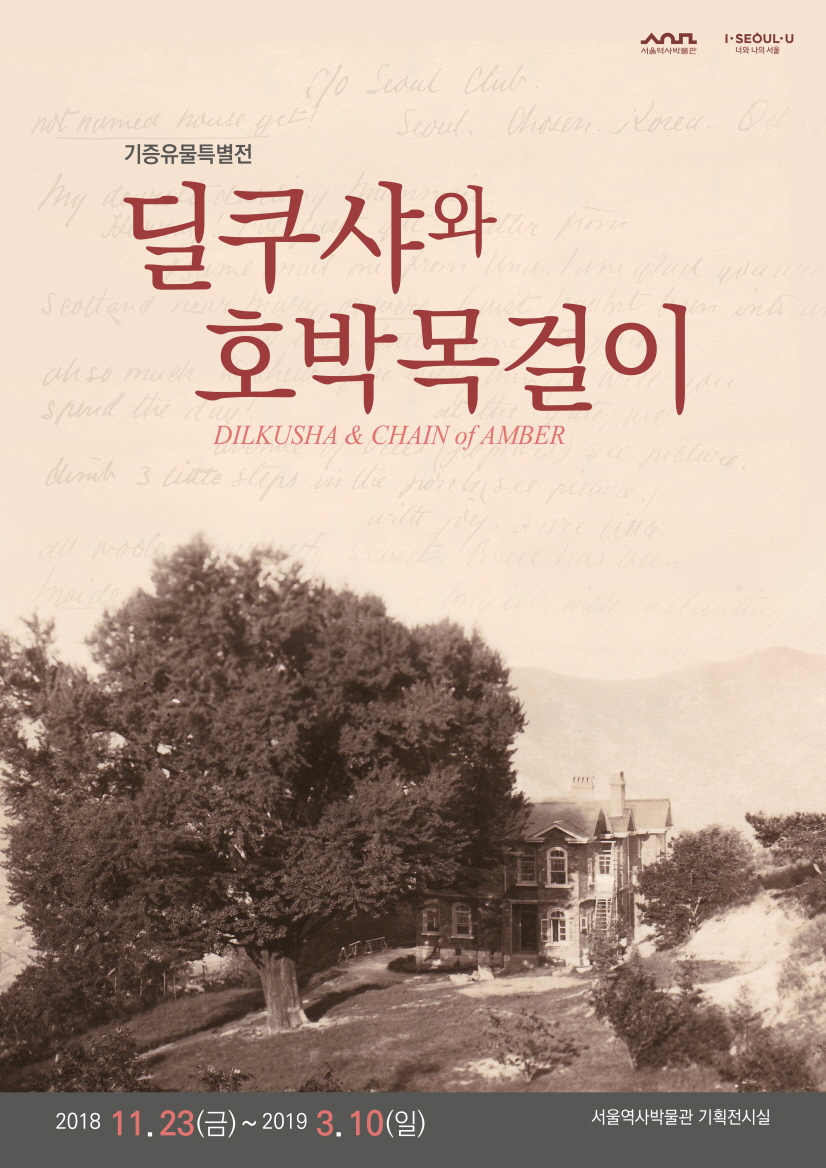 [首尔历史博物馆]Dilkusha与南瓜项链