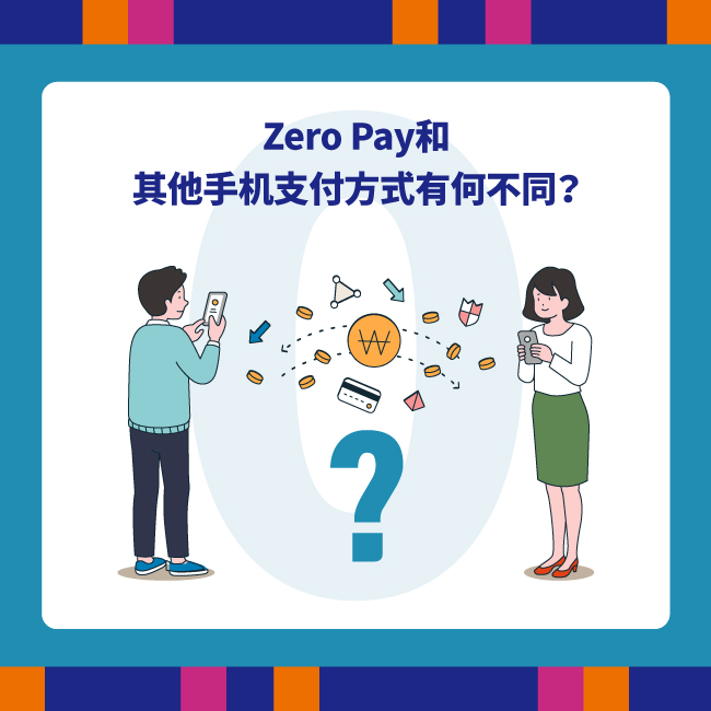加盟Zero Pay的个体工商业者需要支付的手续费为0%，