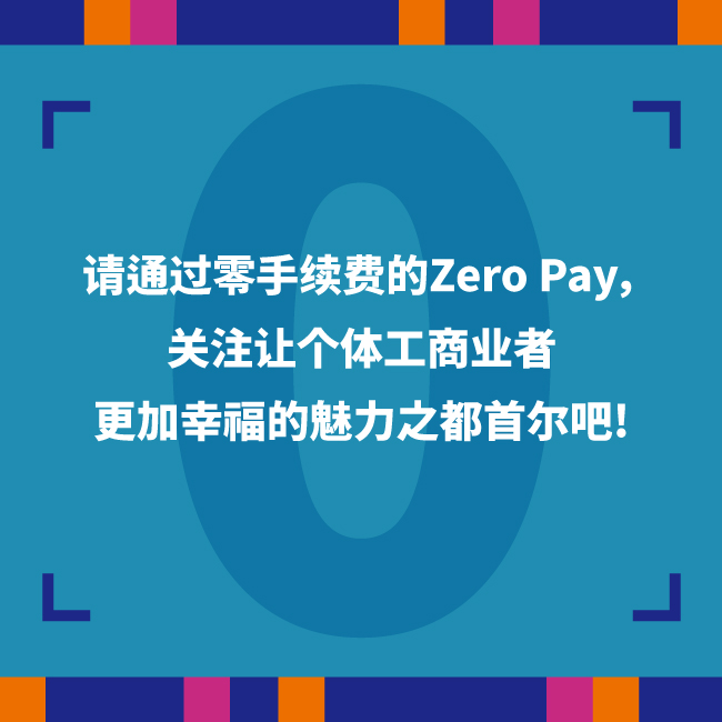请通过零手续费的Zero Pay，关注让个体工商业者更加幸福的魅力之都首尔吧。