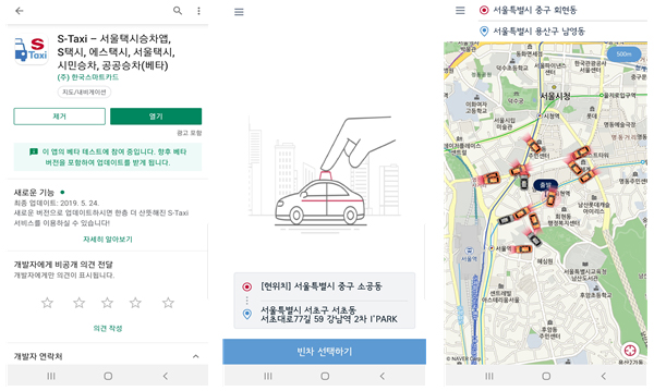 S-Taxi - 서울 택시승차앱 설치 페이지 및 사용 화면