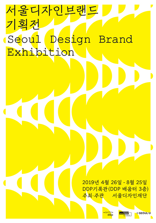 首尔设计品牌企划展