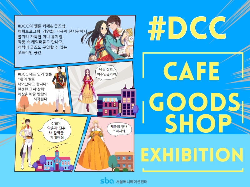 DCC网络漫画和咖啡厅迷你博物馆