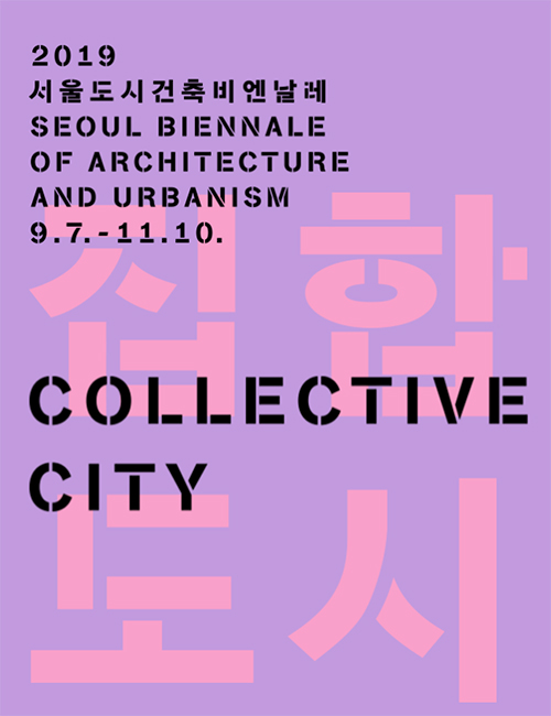2019首尔城市建筑双年展