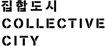首尔城市建筑双年展现场项目：集合城市