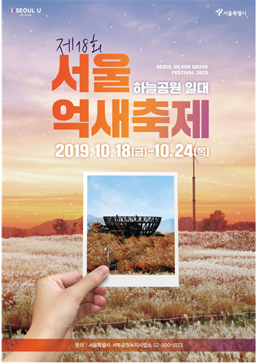 제18회 서울억새축제 하늘공원 일대 2019.10.18(금)-10.24(목) SEOUL SILBER GRASS FESTIVAL 2019