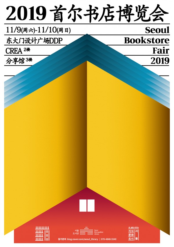 2019首尔书店博览会 11/9（周六）- 11/10（周六）东大门设计广场（DDP）设计中心二楼CREA seoul bookstore fair 2019