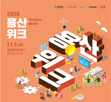 2019 용산위크 yongsan Week 11.5(화) 용산전자상가(원효상가 6동 3층)