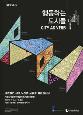 首尔城市建筑双年展城市展回顾展