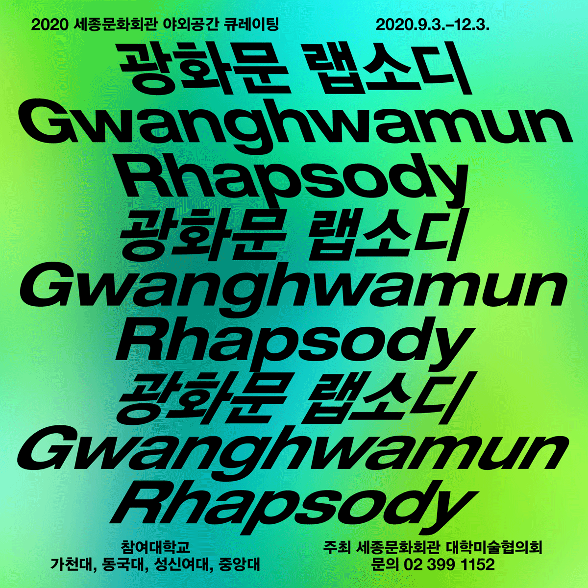 2020世宗文化会馆户外空间策展“光化门狂想曲Gwanghwamun Rhapsody”