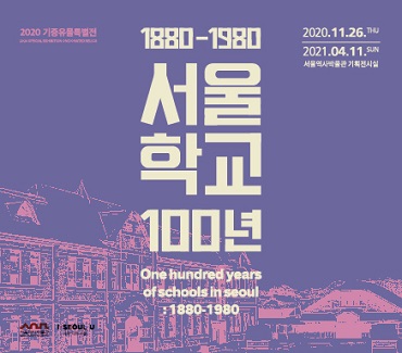 首尔学校百年（1880-1980