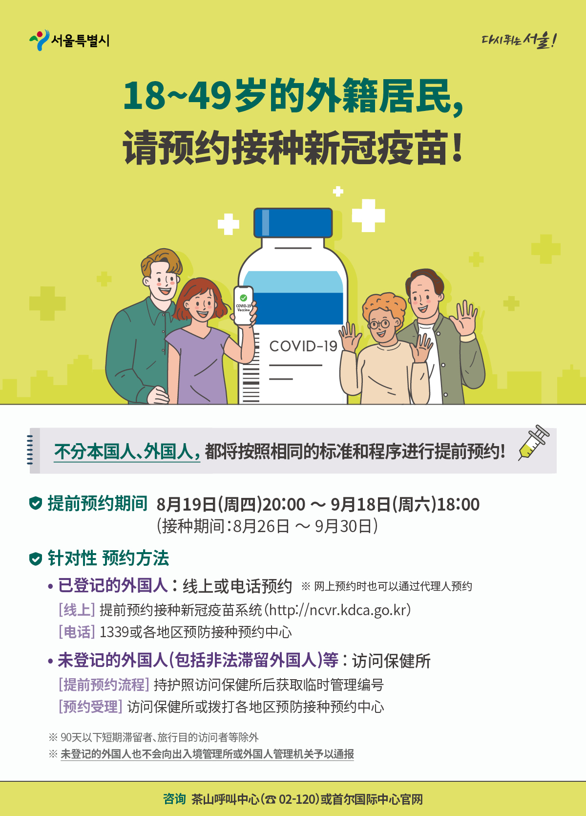 18~49岁的外籍居民，请预约接种新冠疫苗！Chinese POSTER