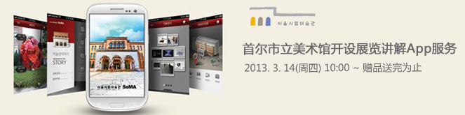 首尔市立美术馆展览讲解App上线活动