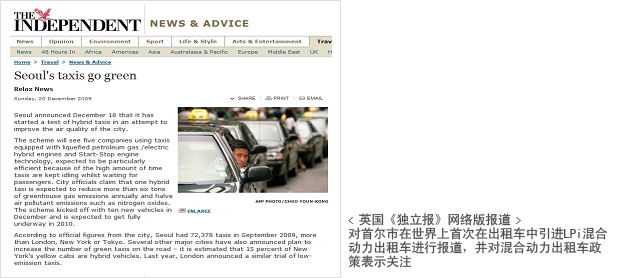 英国《独立报》网络版报道：对首尔市在世界上首次在出租车中引进LPi混合动力出租车进行报道，并对混合动力出租车政策表示关注