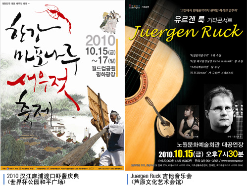 2010汉江麻浦渡口虾酱庆典, juergen ruck吉他音乐会