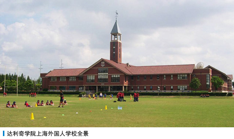 达利奇学院上海外国人学校全景