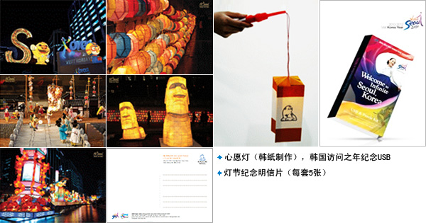 心愿灯（韩纸制作）, 韩国访问之年纪念USB, 灯节纪念明信片（每套5张） 
