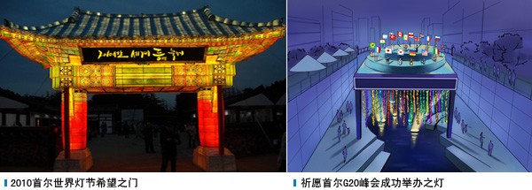 2010首尔世界灯节希望之门, 祈愿首尔G20峰会成功举办之灯