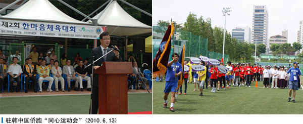 驻韩中国侨胞“同心运动会”(2010.6.13) 
