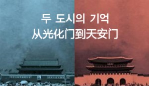 纪念首尔-北京结为姐妹城市20周年文化艺术交流活动举行