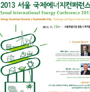 与世界能源领域的大师们共议“首尔能源转换”
