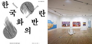 2013 首尔焦点 – 韩国画的变革 Beyond Korean Painting