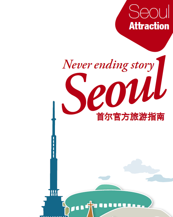 Seoul 首尔官方旅游指南