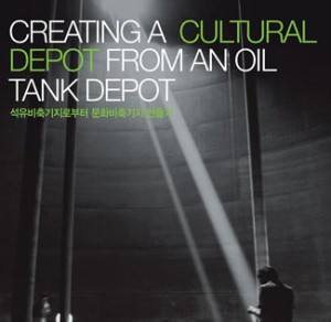 公开有奖征集“麻浦石油储备基地”设计方案公告 - Creating Cultural Depot from Oil Depot -
