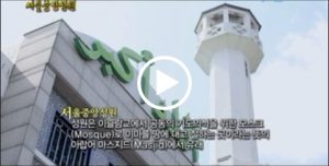 Arriving with Middle East Boom: Seoul Central Mosque