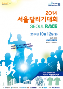 2014首尔市赛跑大会(SEOUL RACE)