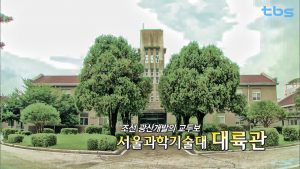 Daeryuk Hall of Seoul National University of Science and Technology, a bridgehead for Joseon’s mine development