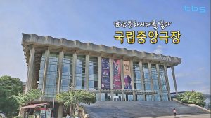 The National Theater of Korea, the first cultural space in Namsan
