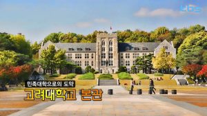 Korea University’s Main Hall, making great advancements as a leading private institution of higher education