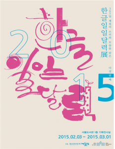 首尔图书馆举办韩文日历展览会