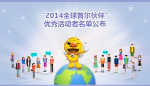 “2014全球首尔伙伴”优秀活动者名单公布
